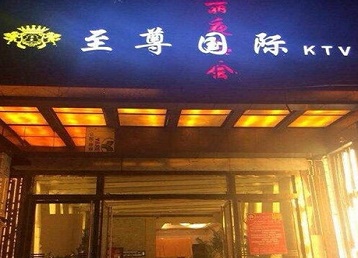 长丰哪个KTV少爷男模妹子服务好-至尊国际KTV消费价格服务点评