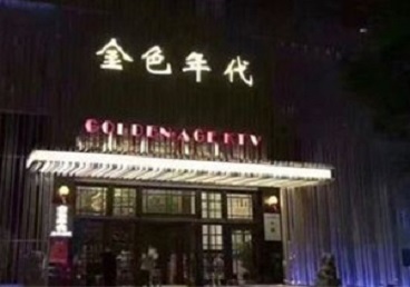 长丰KTV陪唱男公关哪家最便宜-金色年代KTV便宜消费点评